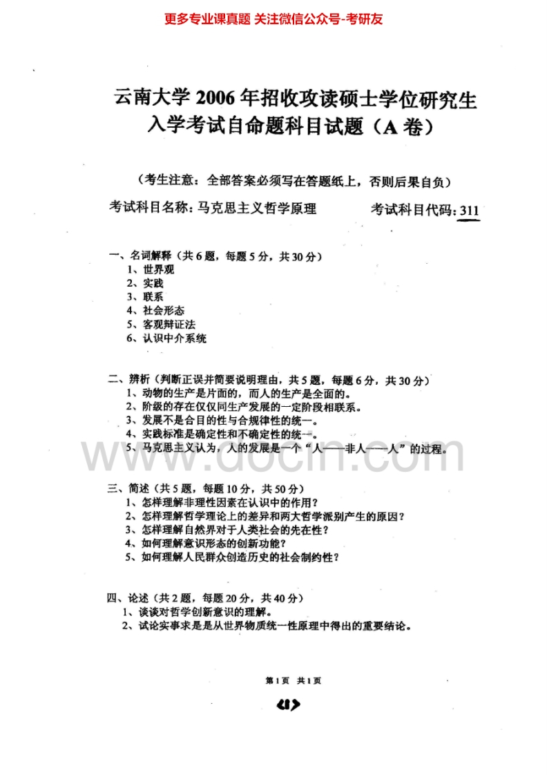 云南大学马克思主义哲学原理2006-2014考研真题汇编.Image.Marked-学习资源网 - 分享优质学习资料