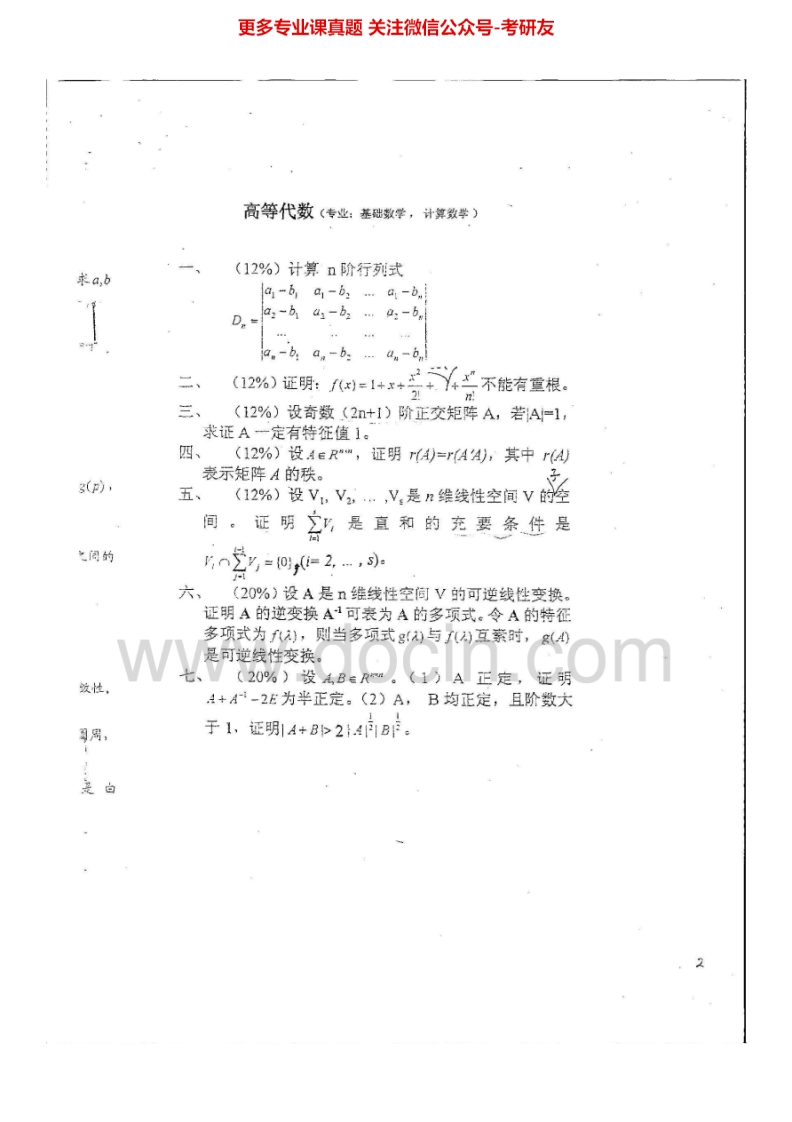 云南大学高等代数2001、2004-2014考研真题汇编.Image.Marked