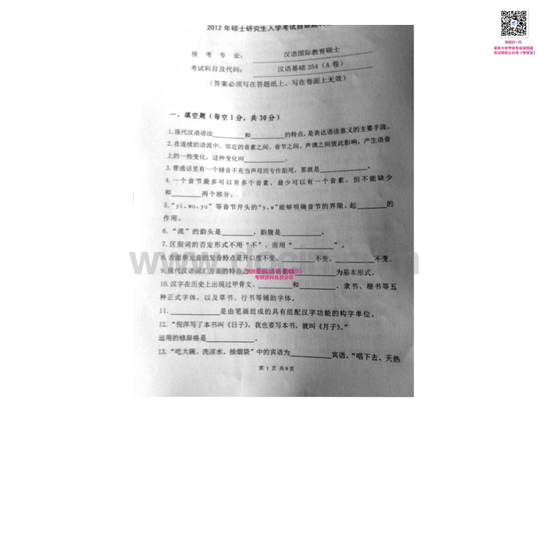 云南师范大学354汉语基础2011-2012考研真题汇编-学习资源网 - 分享优质学习资料