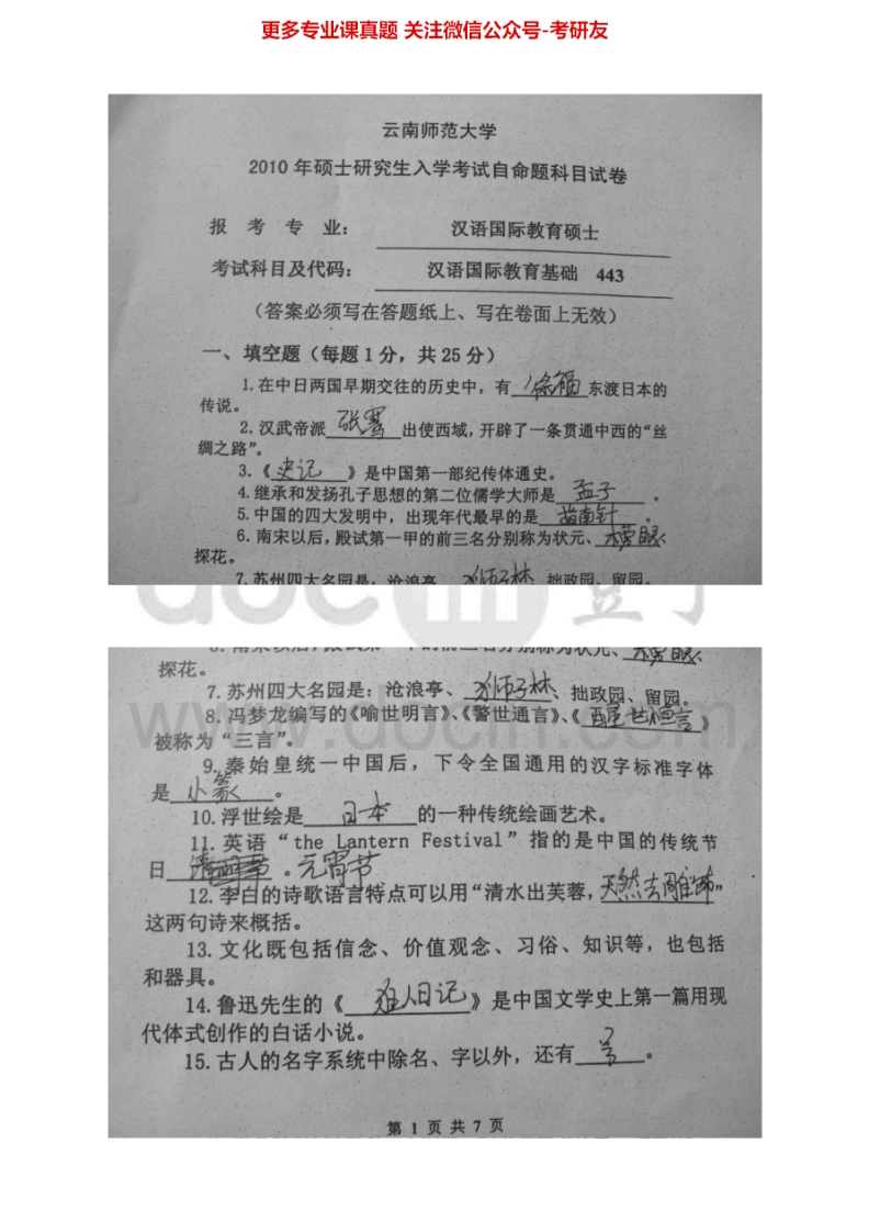 云南师范大学445汉语国际教育基础2010-2011考研真题汇编_1-学习资源网 - 学习助手专注分享优质学习资源