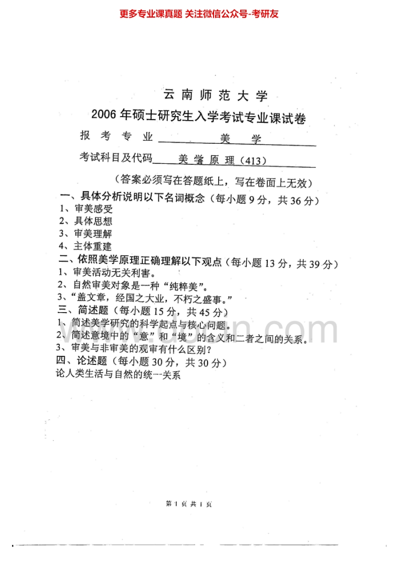 云南师范大学705美学原理2006-2010考研真题汇编-学习资源网 - 学习助手专注分享优质学习资源