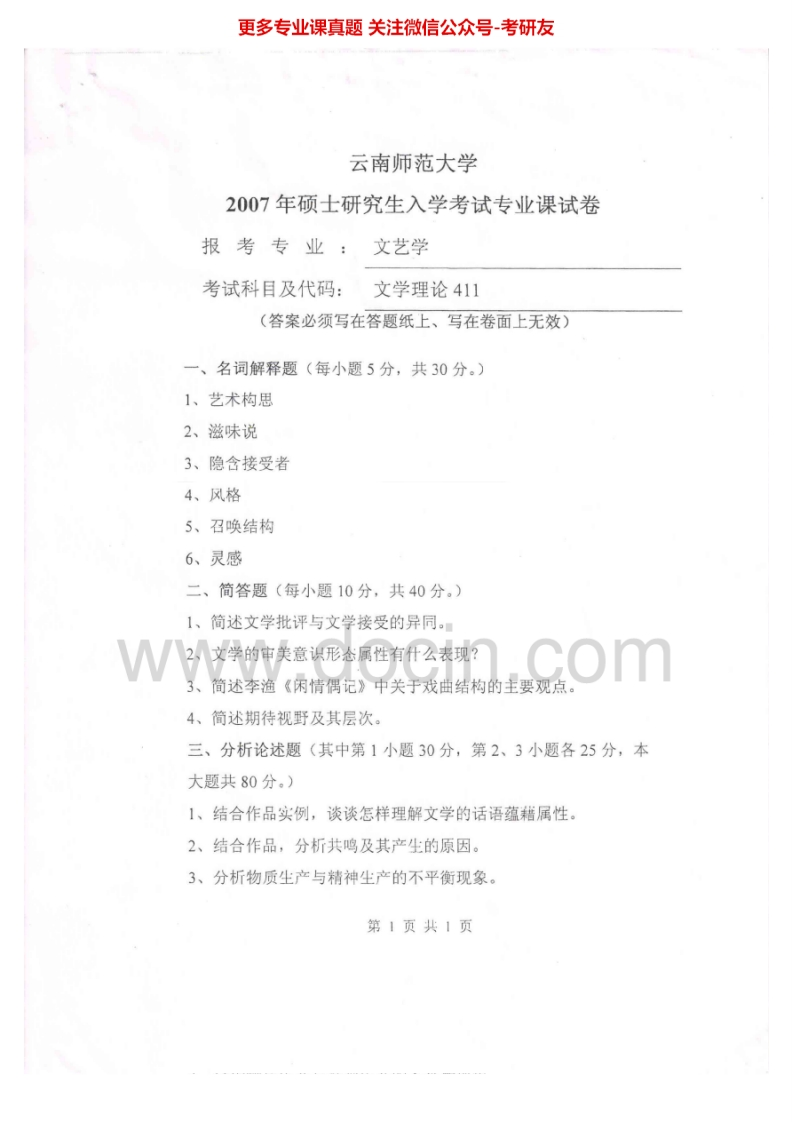 云南师范大学706文学理论2007-2009考研真题汇编-学习资源网 - 学习助手专注分享优质学习资源