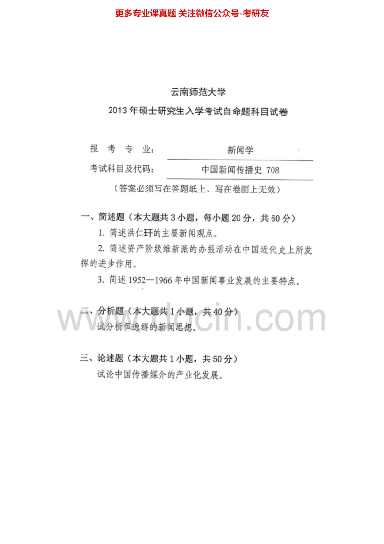 云南师范大学708中国新闻传播史2011-2013考研真题汇编_1