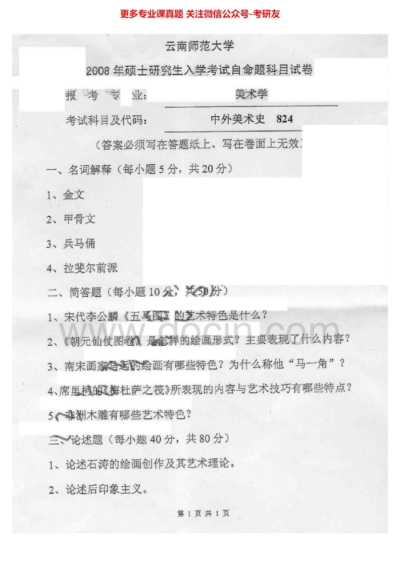 云南师范大学716中外美术史2008-2009考研真题汇编_1-学习资源网 - 学习助手专注分享优质学习资源
