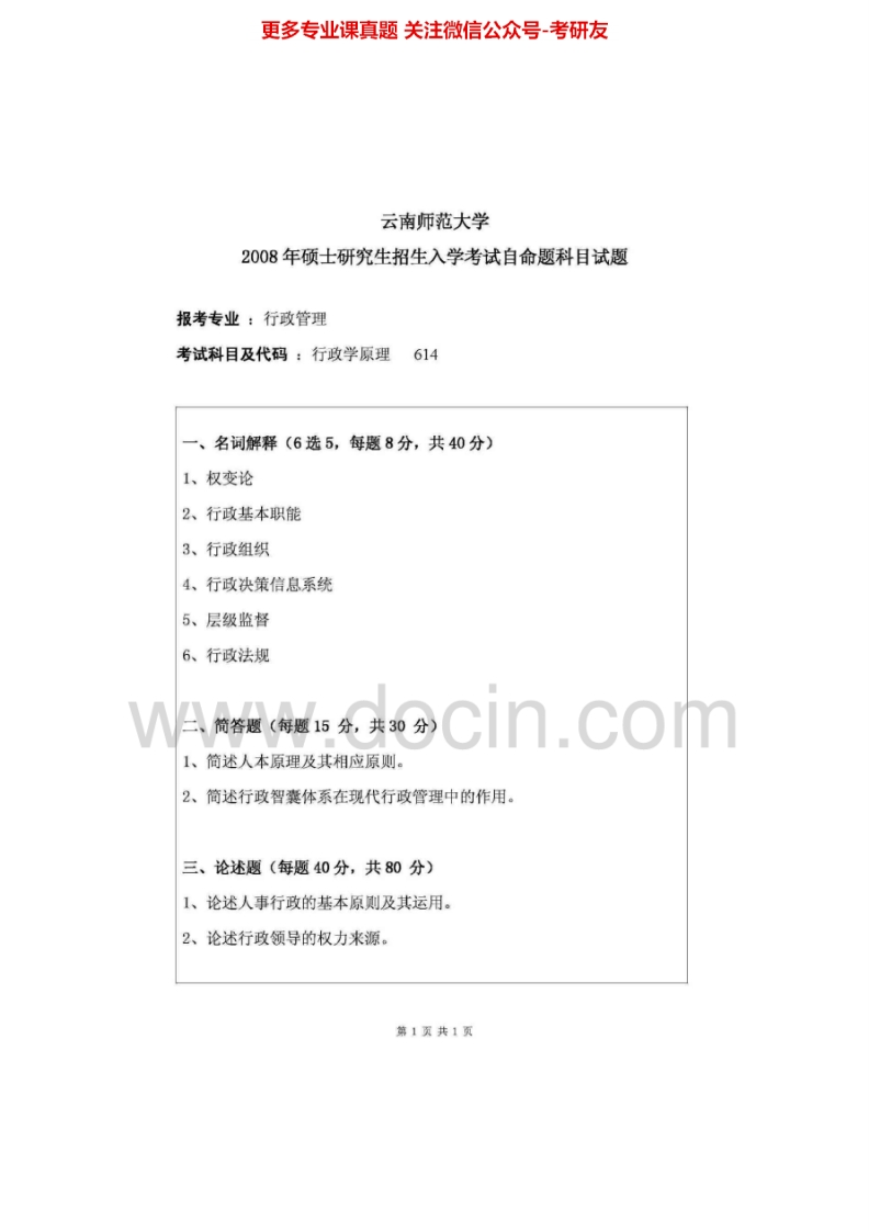 云南师范大学718行政学原理2007-2008考研真题汇编-学习资源网 - 学习助手专注分享优质学习资源