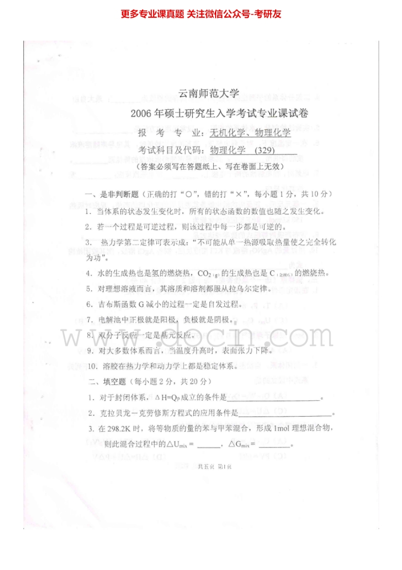 云南师范大学723物理化学2006-2015考研真题汇编