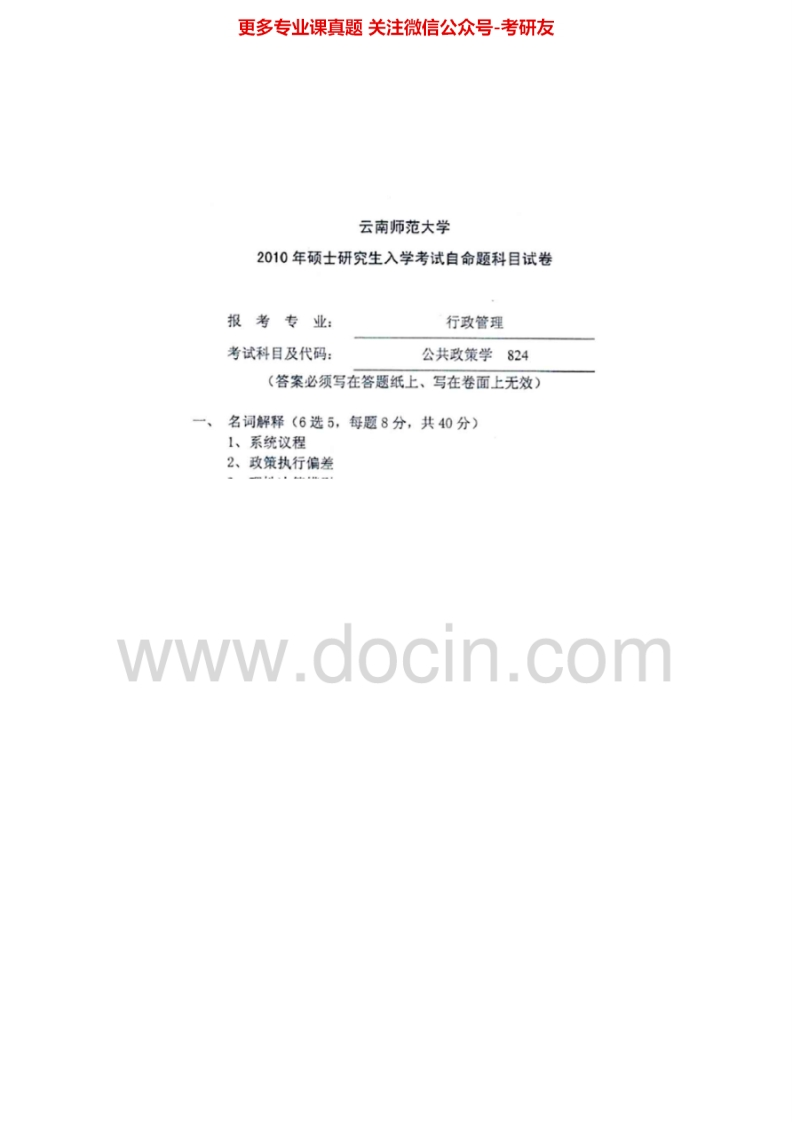 云南师范大学830公共政策学2007-2008、2010考研真题汇编-学习资源网 - 分享优质学习资料