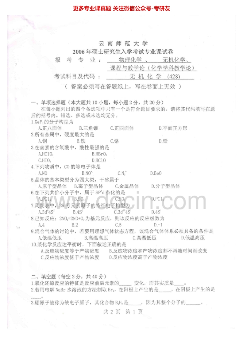云南师范大学833无机化学2006-2008考研真题汇编-学习资源网 - 分享优质学习资料