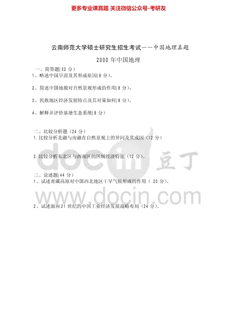 云南师范大学中国地理2000-2006、2009、2011-2012考研真题汇编