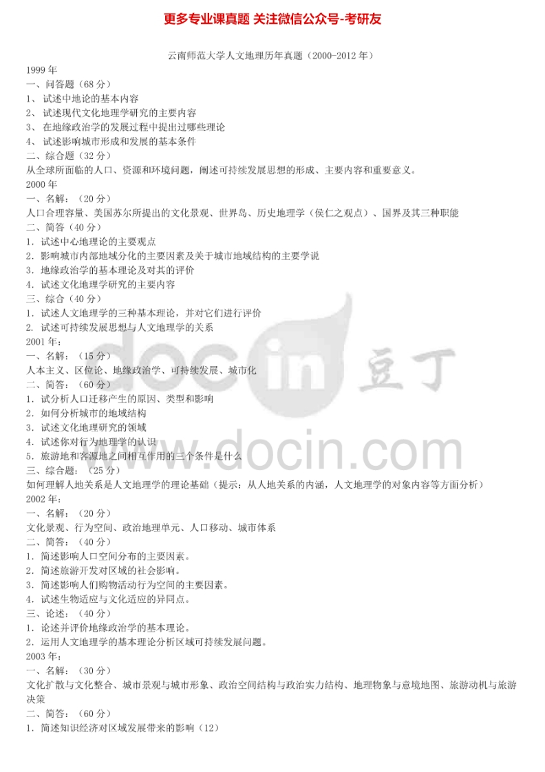 云南师范大学人文地理1999-2012-学习资源网 - 分享优质学习资料