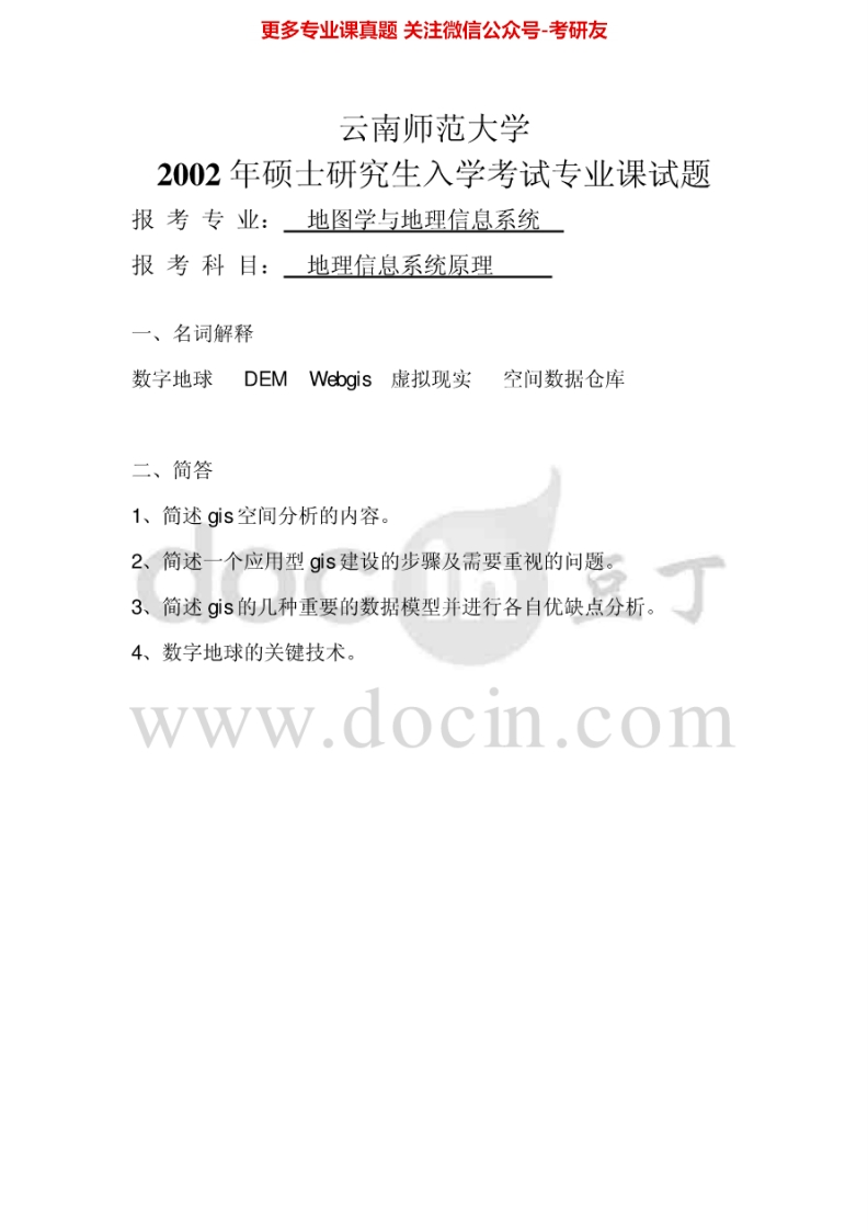 云南师范大学地理信息系统原理2002-2004、2007-2008考研真题汇编-学习资源网 - 分享优质学习资料