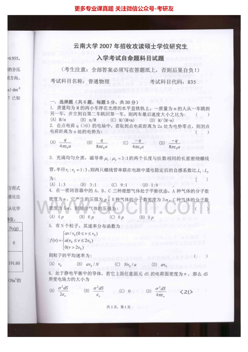 云南师范大学普通物理2007、2010考研真题汇编_1