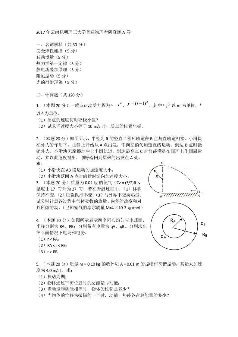 云南昆明理工大学普通物理2017年考研真题A卷