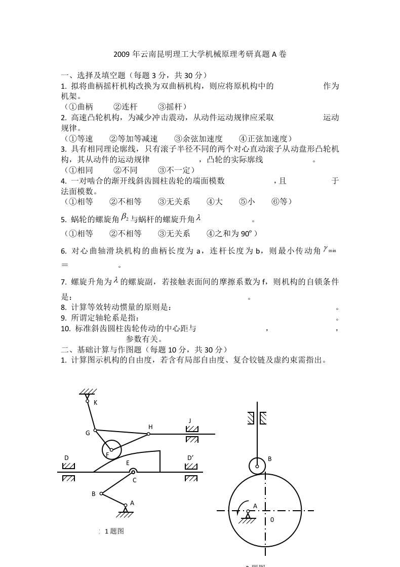 云南昆明理工大学机械原理2009年考研真题A卷