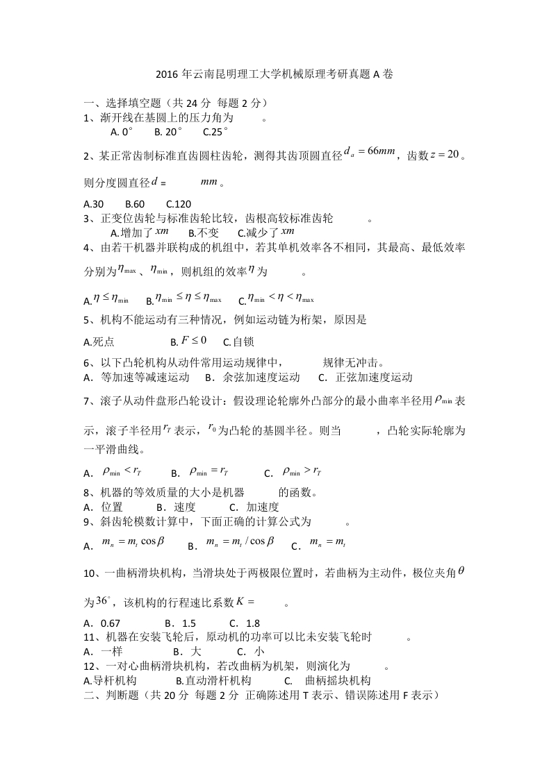 云南昆明理工大学机械原理2016年考研真题A卷