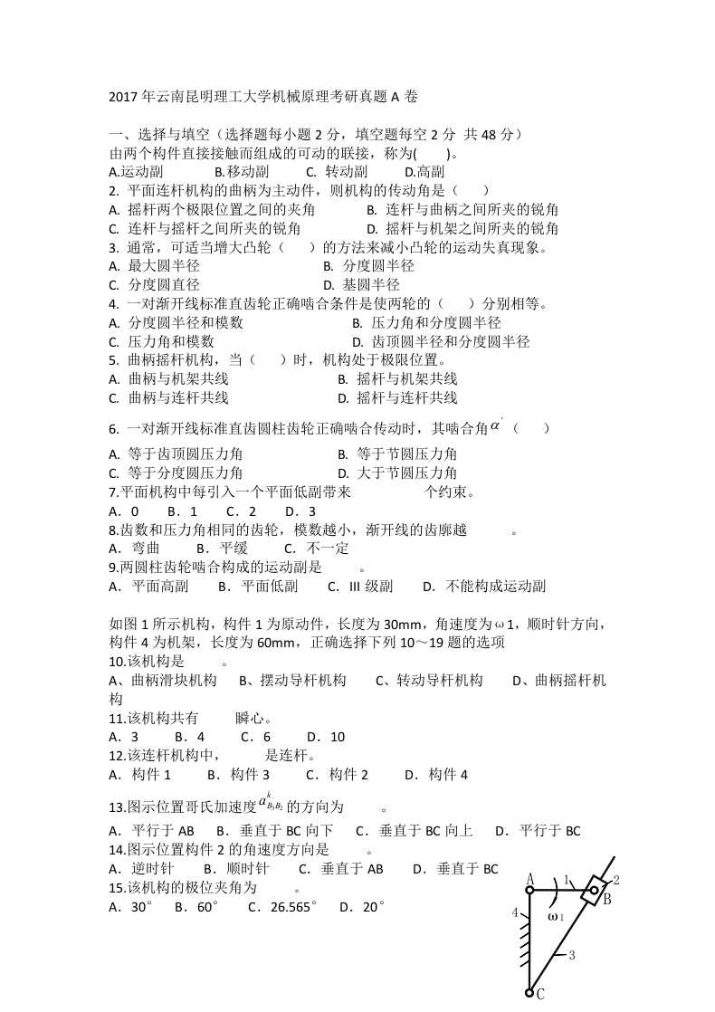 云南昆明理工大学机械原理2017年考研真题A卷