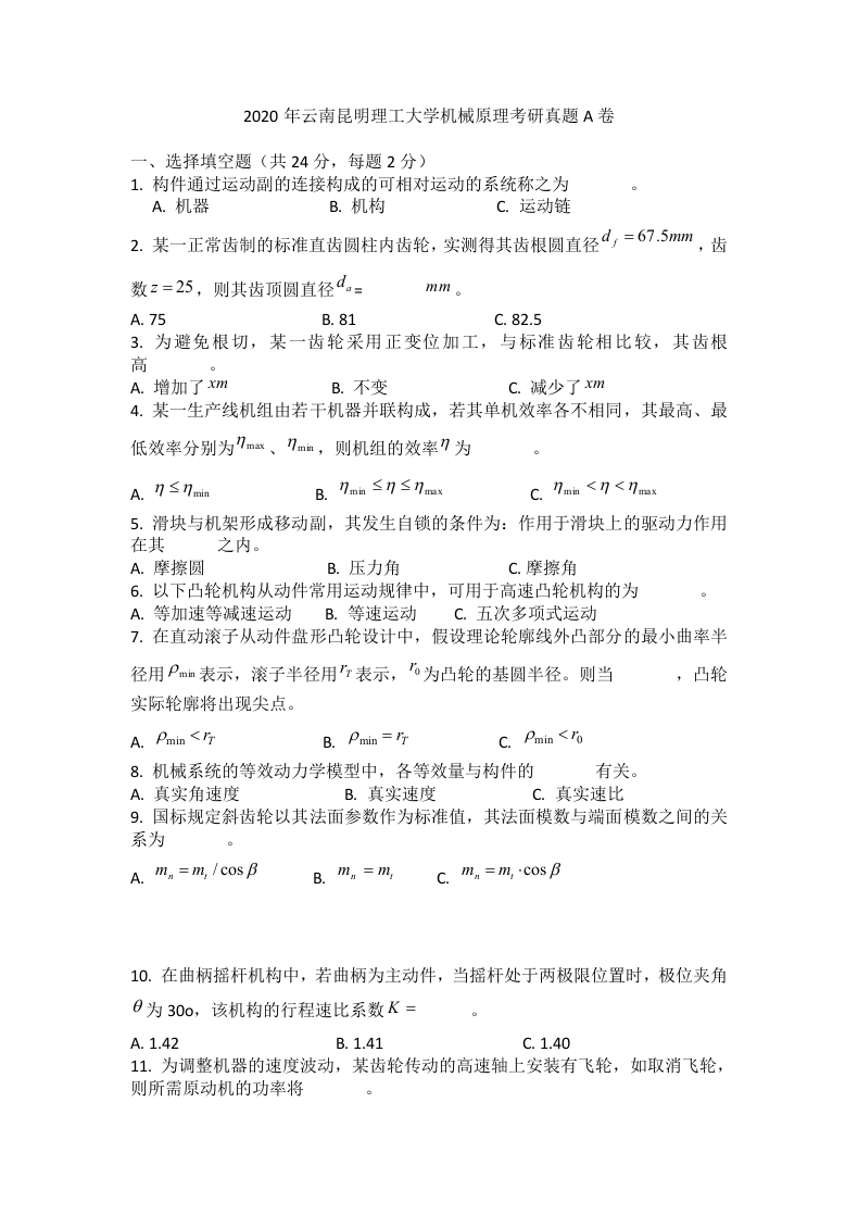 云南昆明理工大学机械原理2020年考研真题A卷-学习资源网 - 分享优质学习资料