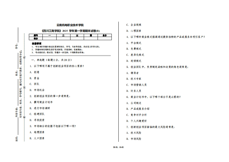 云南机电职业技术学院《四川工商学院》2025学年第一学期期末试卷(B)-学习资源网 - 学习助手专注分享优质学习资源