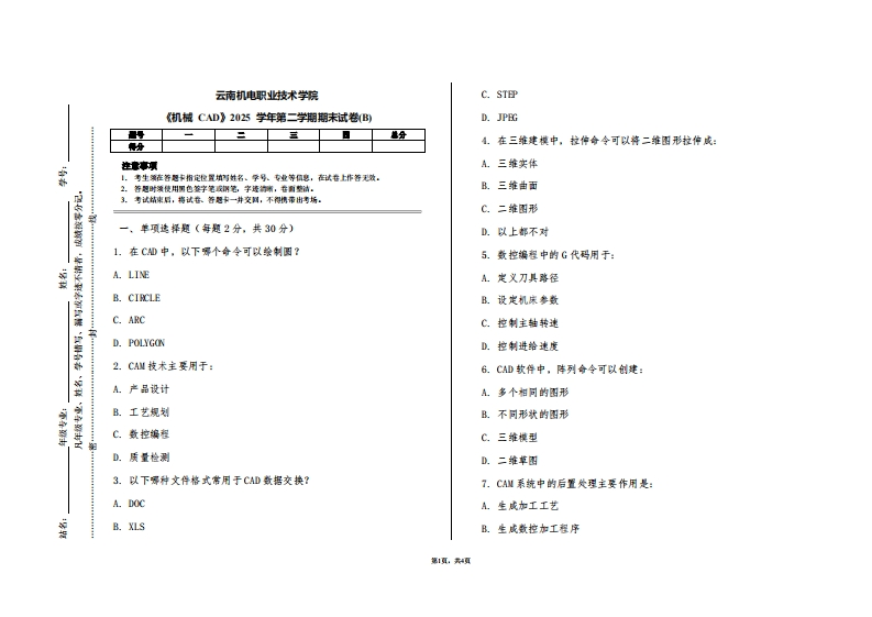 云南机电职业技术学院《机械CAD》2025学年第二学期期末试卷(B)