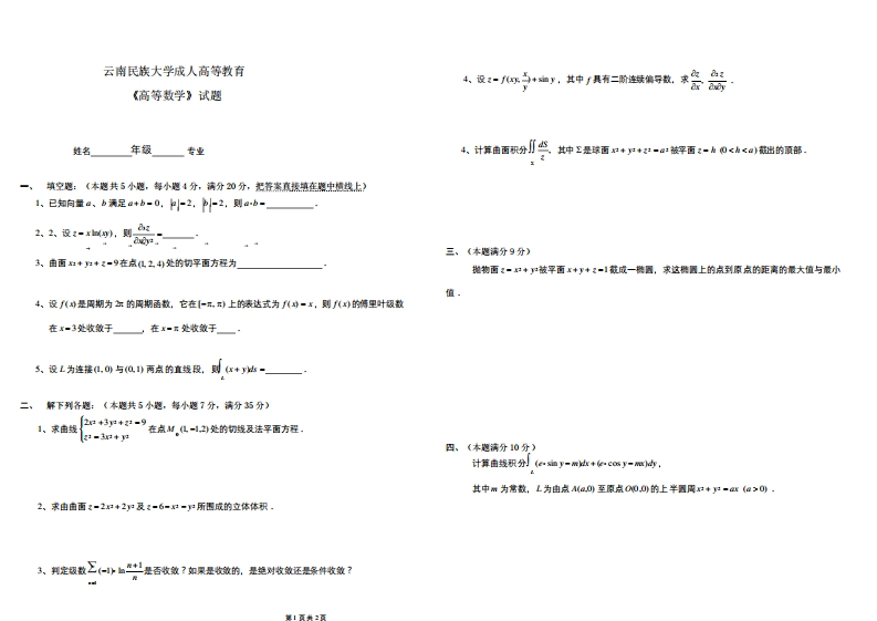 云南民族大学成人高等教育《高等数学》期末考试复习题及参考答案