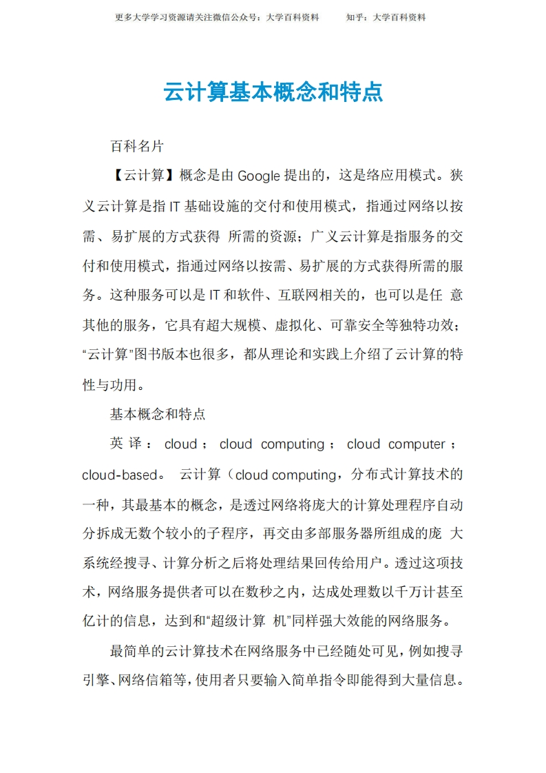 云计算基本概念和特点-学习资源网 - 学习助手专注分享优质学习资源