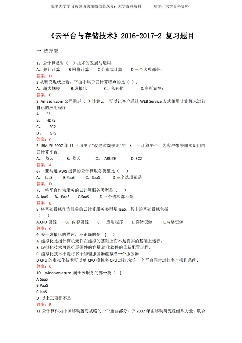 云计算期末习题含答案