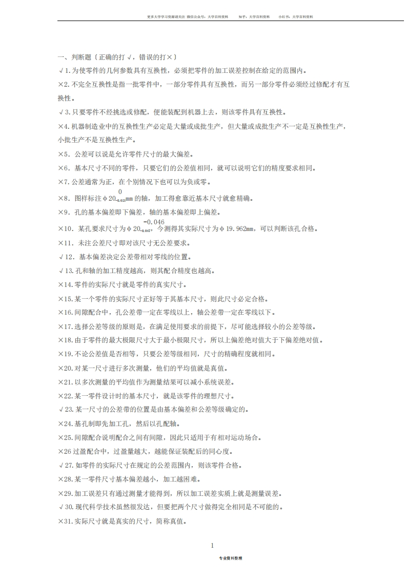 互换性与技术测量-期末考试题库(有答案)-学习资源网 - 学习助手专注分享优质学习资源