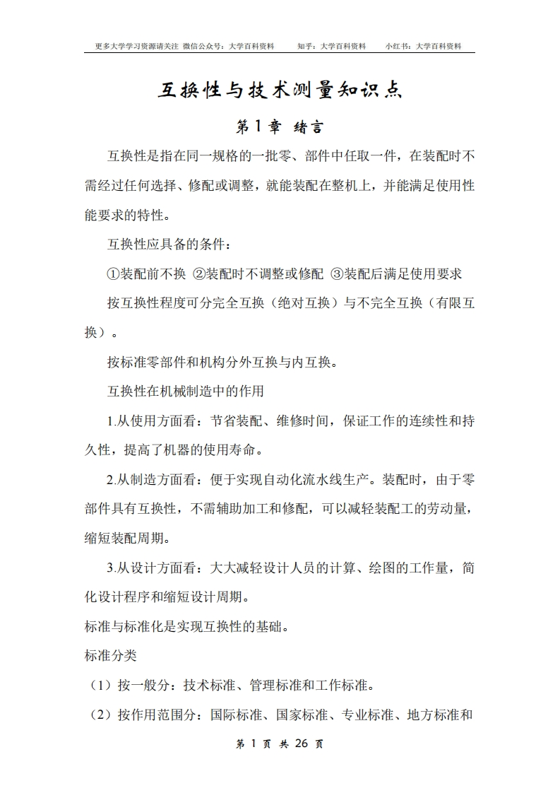 互换性与技术测量知识点-学习资源网 - 学习助手专注分享优质学习资源