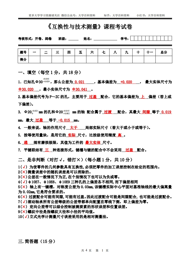 互换性与技术测量试卷及参考答案-学习资源网 - 学习助手专注分享优质学习资源