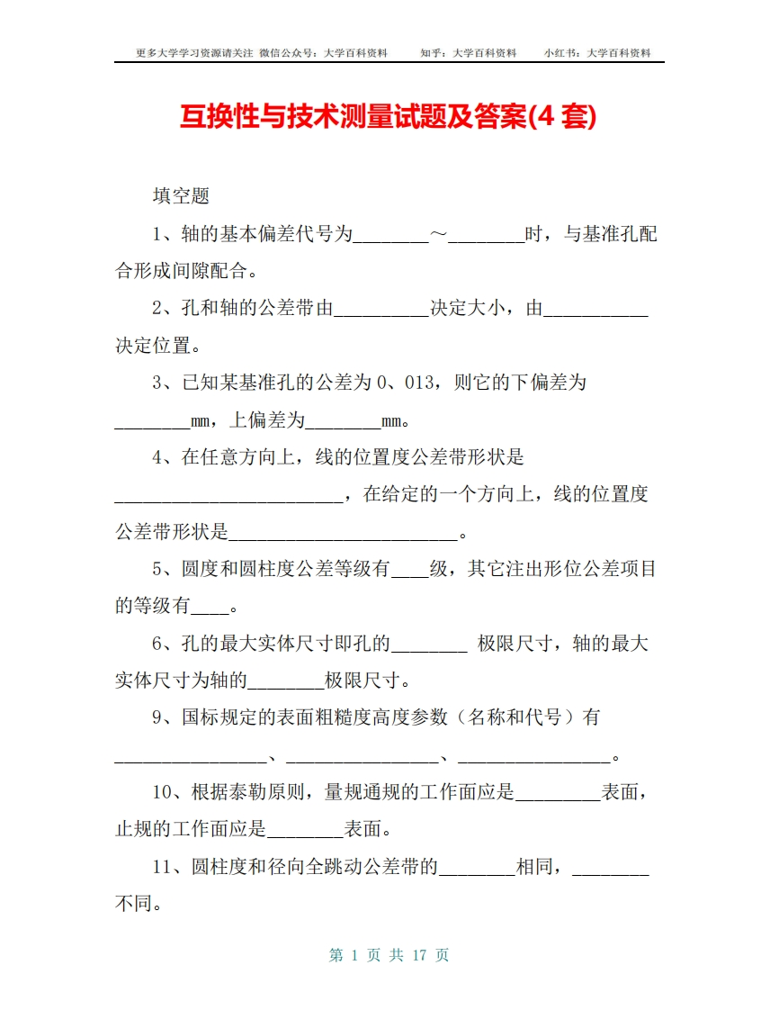 互换性与技术测量试题及答案(4套)-学习资源网 - 学习助手专注分享优质学习资源