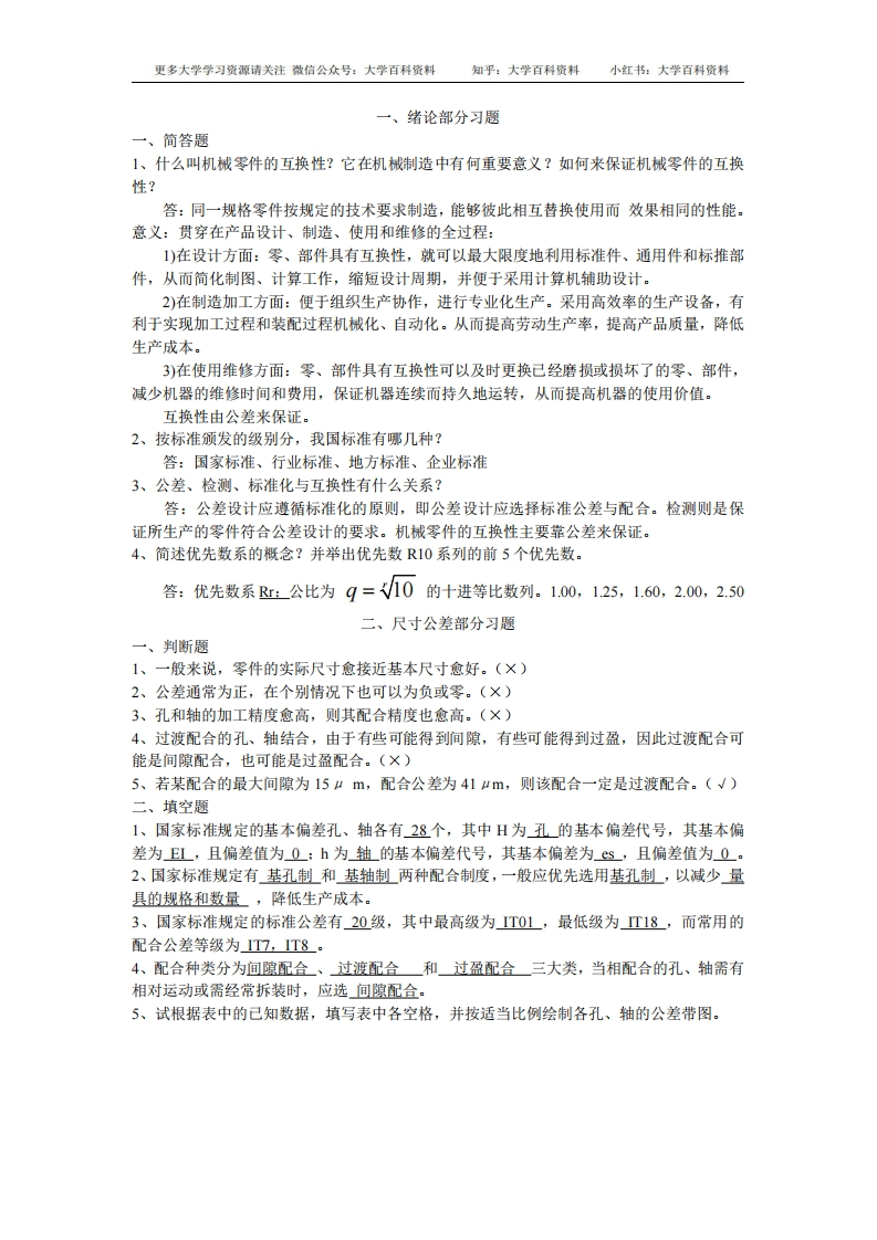 互换性与技术测量试题库