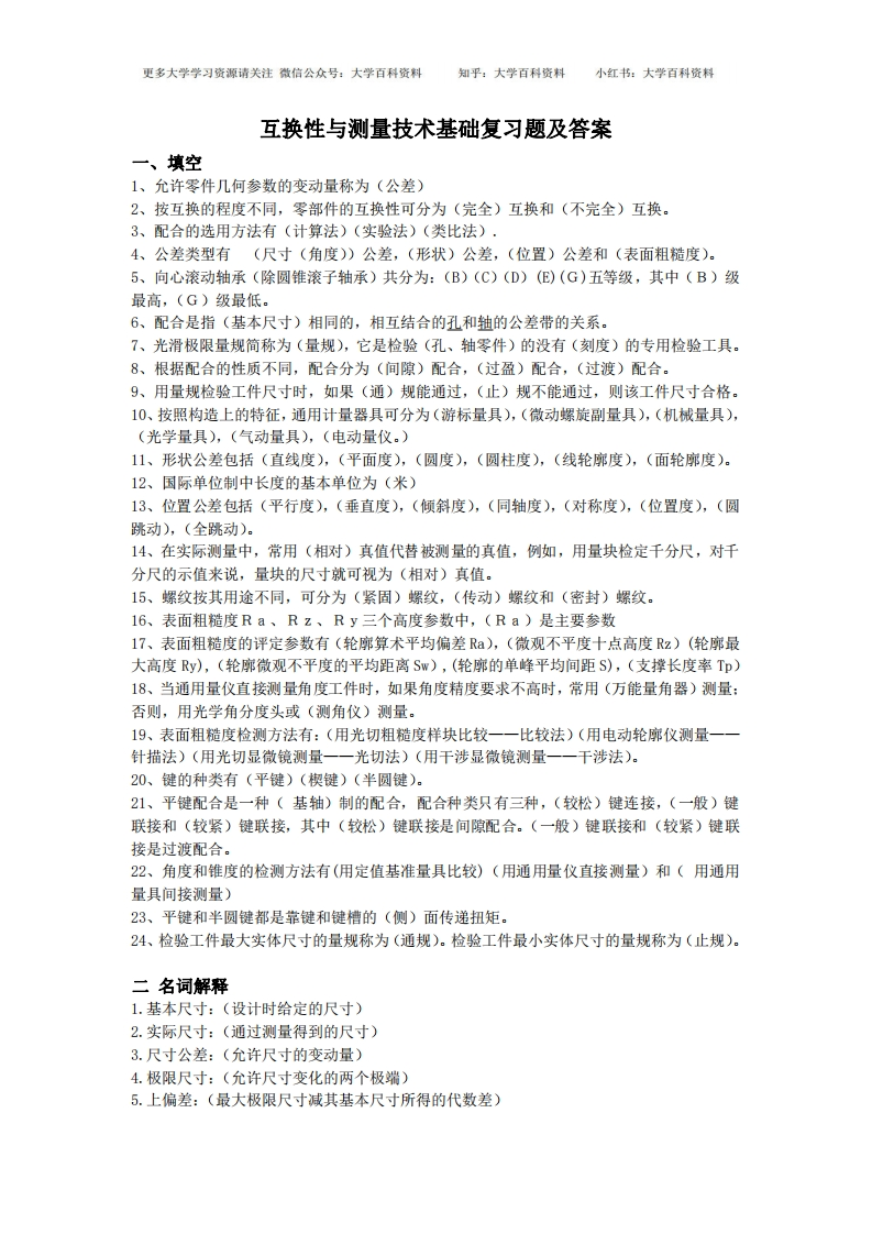 互换性与测量技术基础复习题及答案