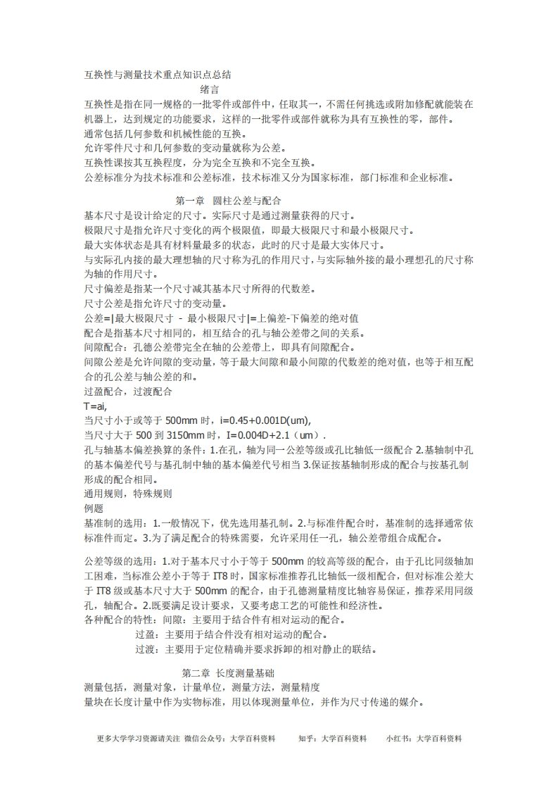 互换性与测量技术重点知识点总结-学习资源网 - 学习助手专注分享优质学习资源
