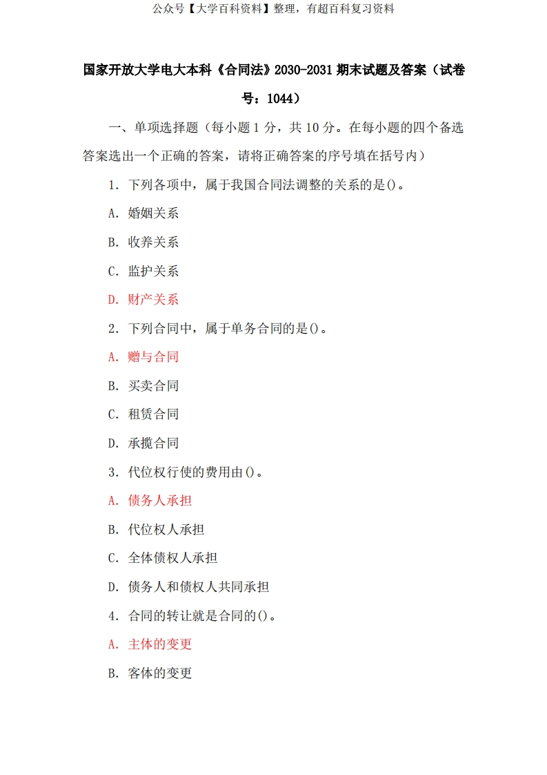 五套国家开放大学电大本科《合同法》期末试题及答案(试卷号：1044)