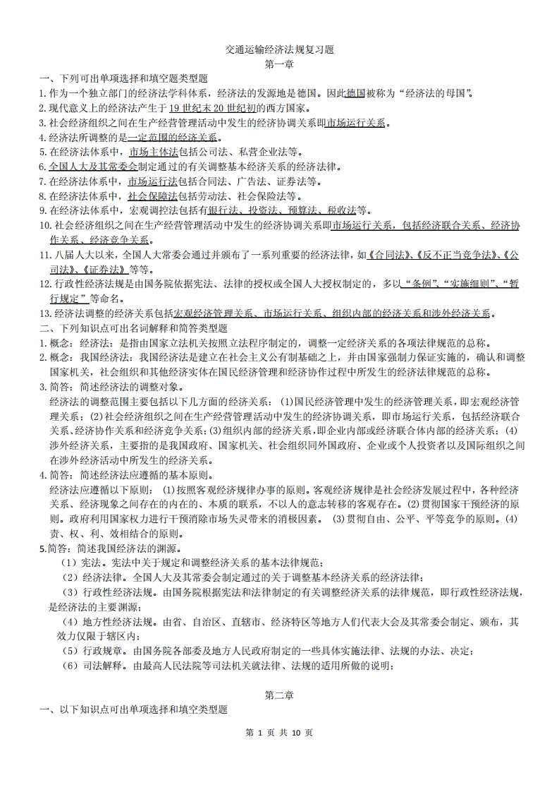 交通运输经济法规