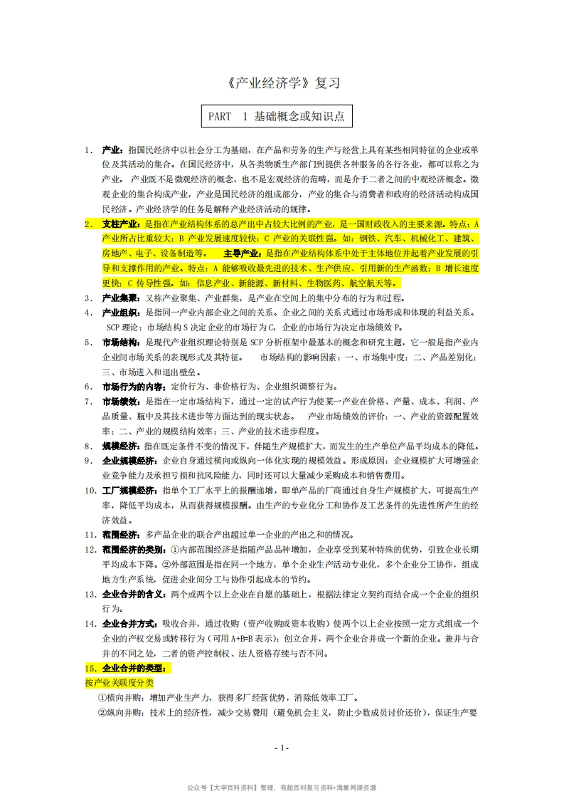 产业经济学复习资料精华版-学习资源网 - 分享优质学习资料