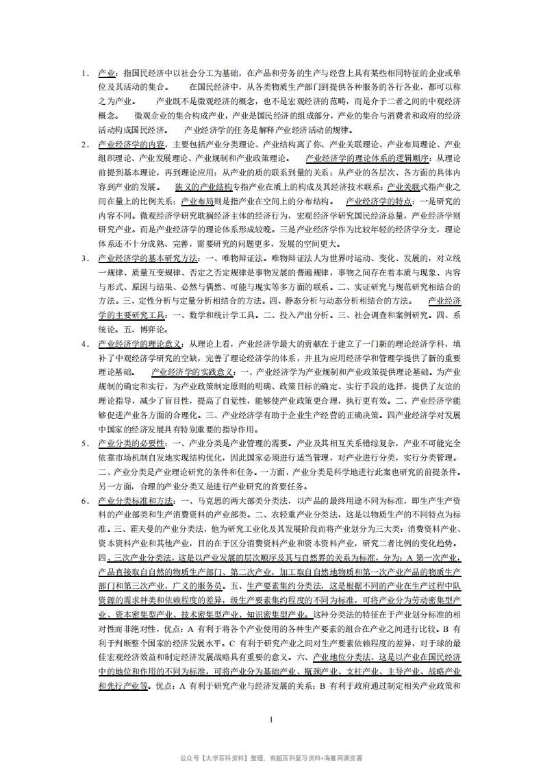 产业经济学期末考试知识点归纳-学习资源网 - 分享优质学习资料