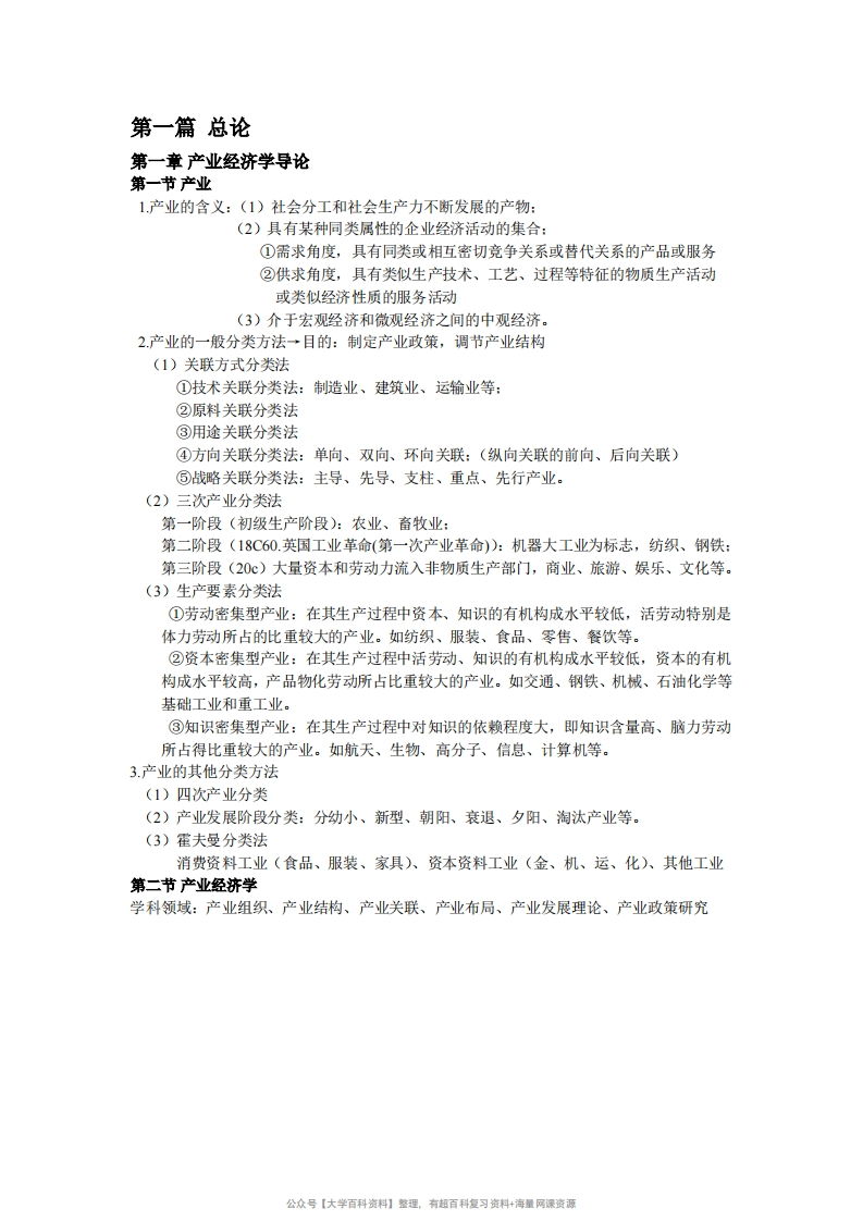产业经济学重点知识整理-学习资源网 - 分享优质学习资料