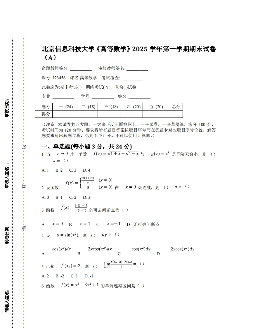 京信息科技大学《高等数学》2025学年第一学期期末试卷