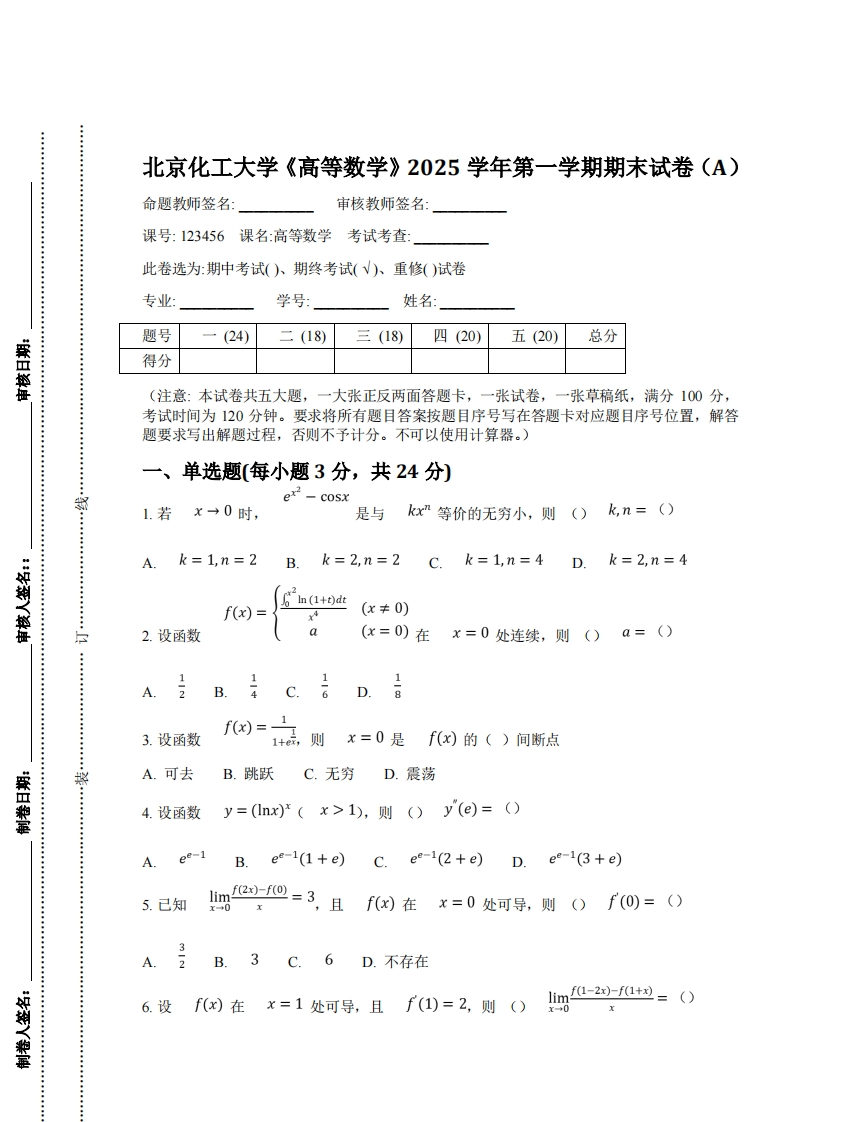 京化工大学《高等数学》2025学年第一学期期末试卷（A）