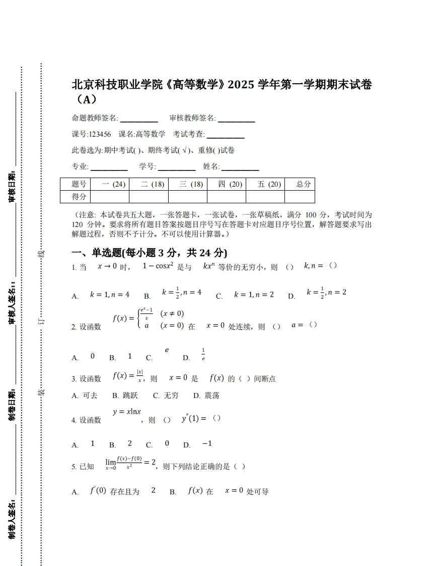 京科技职业学院《高等数学》2025学年第一学期期末试卷