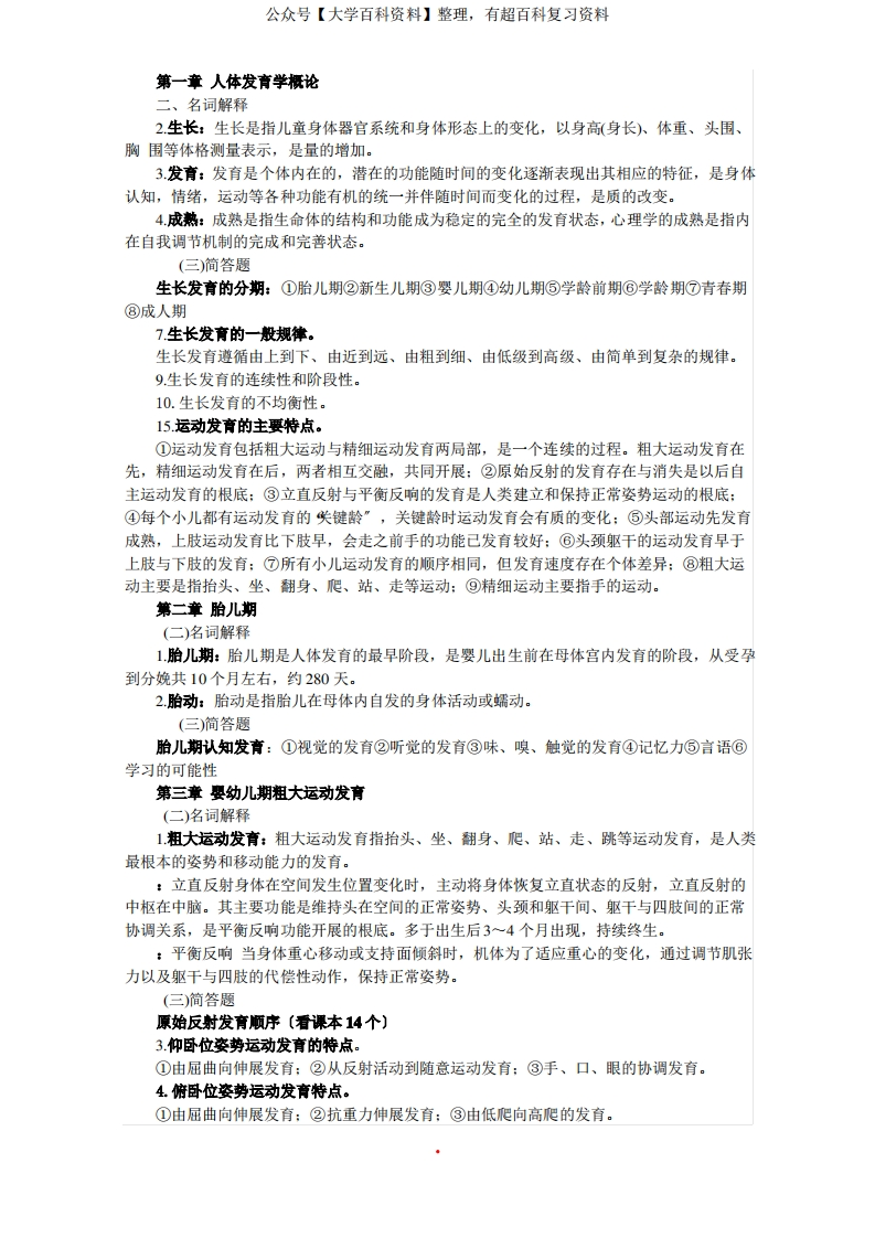 人体发育学(考试重点)(1)