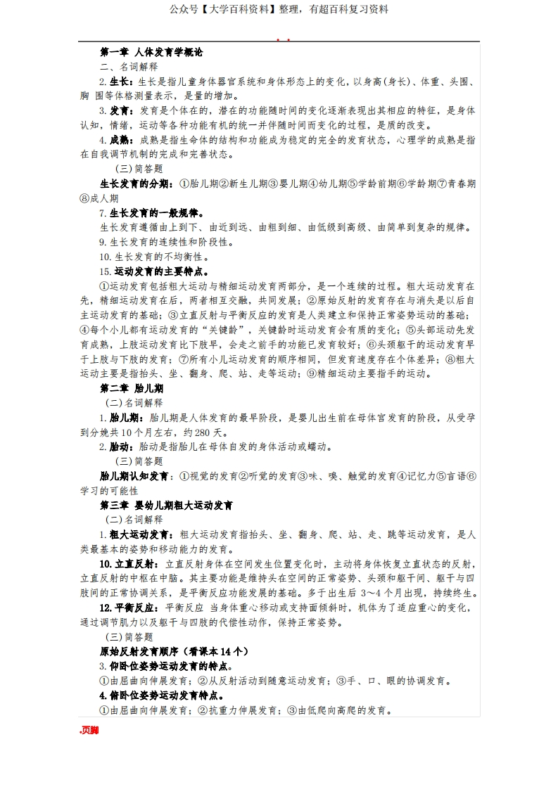 人体发育学(考试重点)