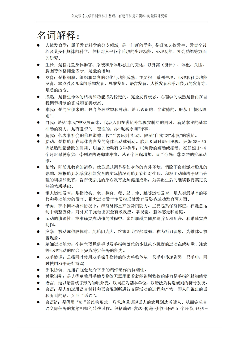 人体发育学知识总结