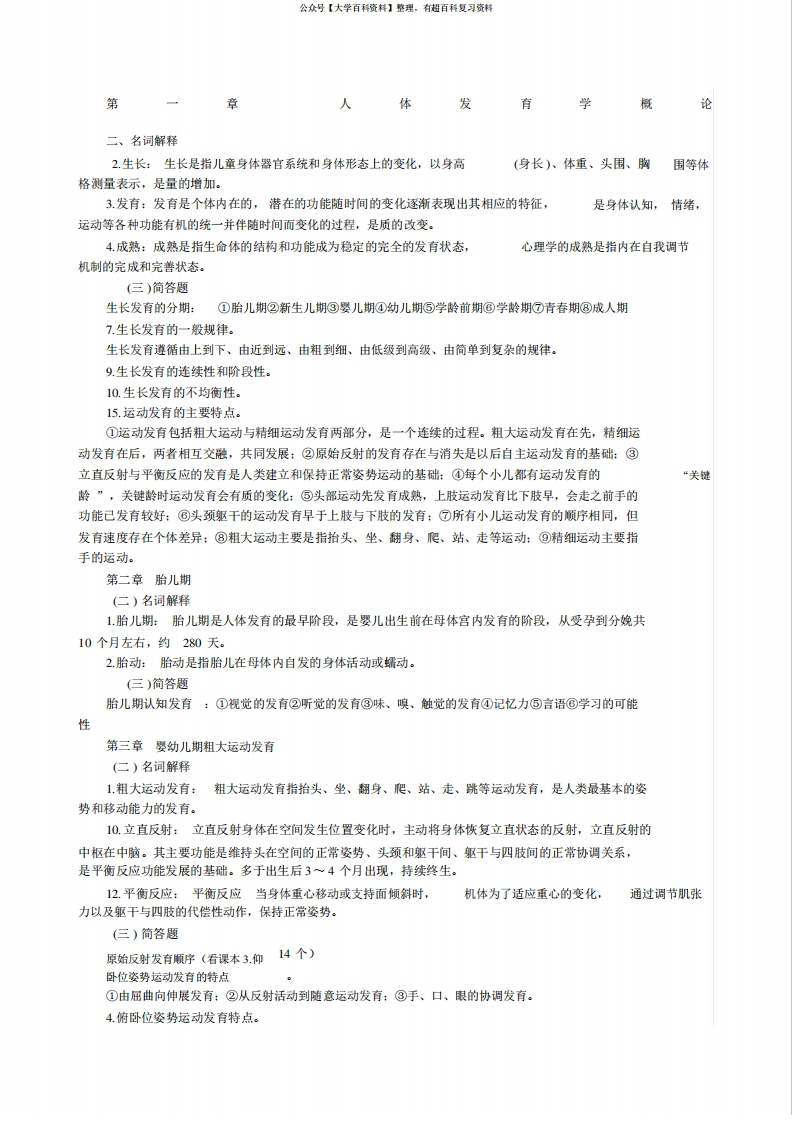 人体发育学考试重点-学习资源网 - 分享优质学习资料