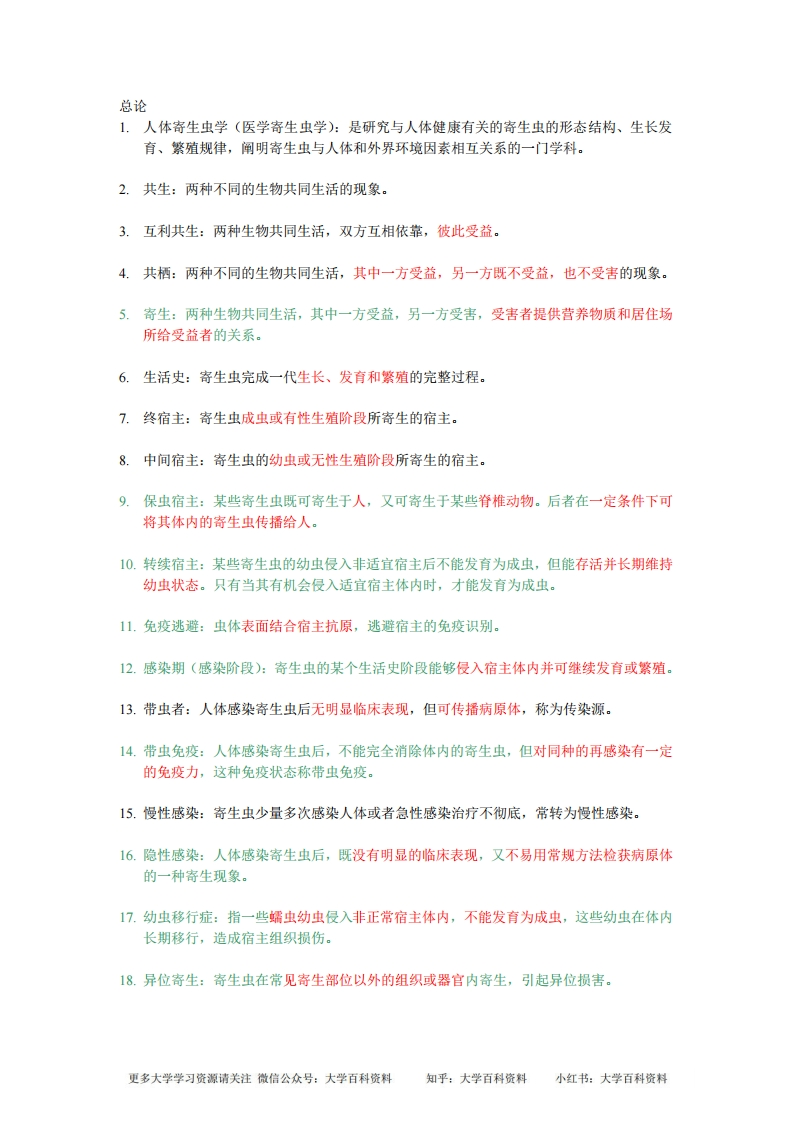 人体寄生虫学-名词解释