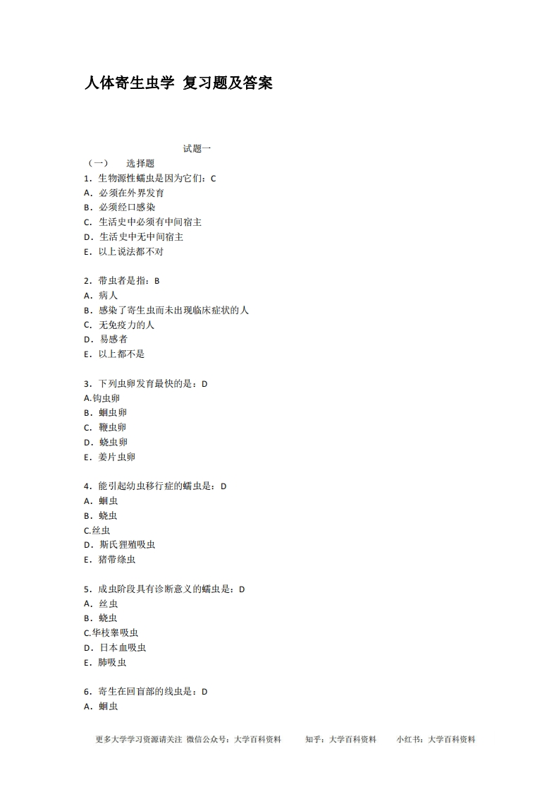 人体寄生虫学复习题及答案