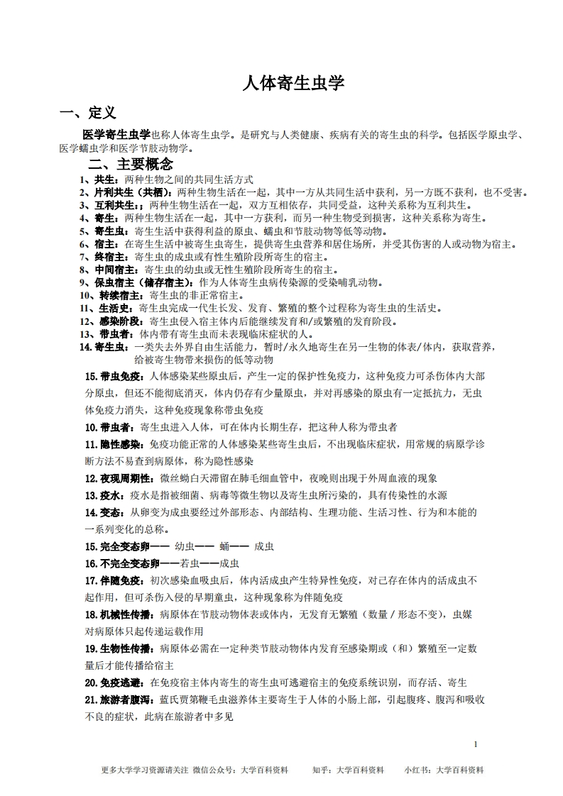 人体寄生虫学重点归纳