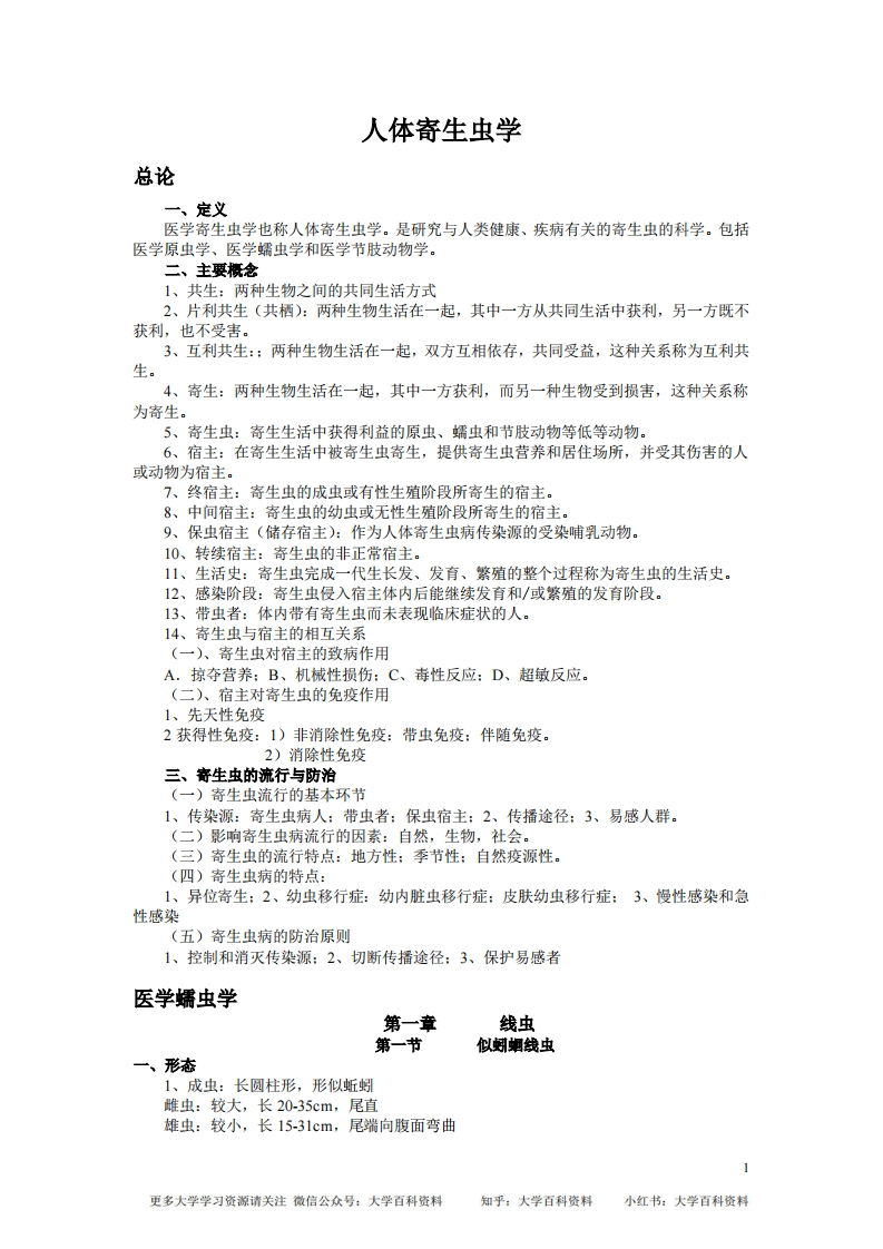 人体寄生虫学重点总结