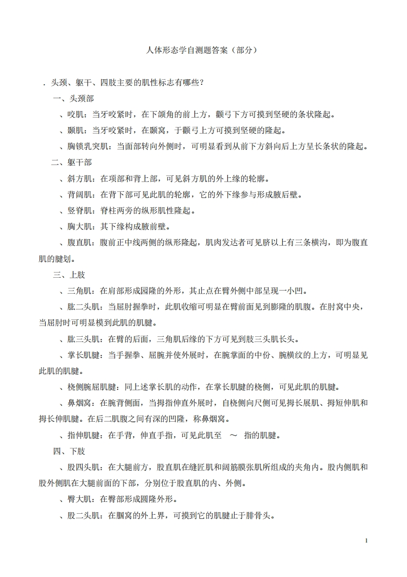 人体形态学自测题简答题-学习资源网 - 分享优质学习资料